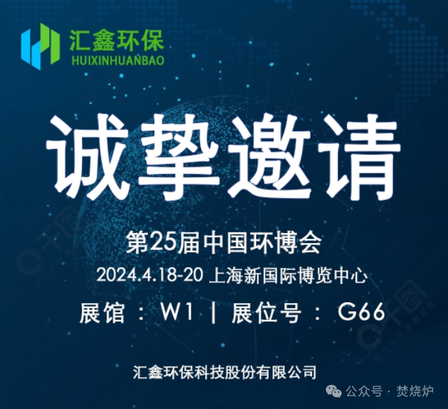 Huixin Environmental Protection तुम्हाला 25 व्या चायना एन्व्हायर्नमेंटल एक्स्पोमध्ये सहभागी होण्यासाठी मनापासून आमंत्रित करते